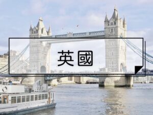 英國旅遊資訊