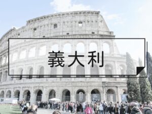 義大利旅遊資訊