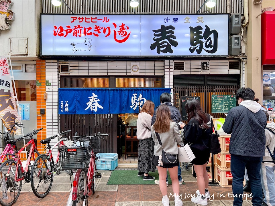大阪梅田美食 | 春駒壽司,天神橋筋商店街超人氣名店 大阪梅田美食 春駒壽司,天神橋筋商店街超人氣名店