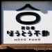 河口湖餐廳 | 不動茶屋,餺飥麵,必吃的山梨縣鄉土料理 河口湖餐廳 不動茶屋,餺飥麵