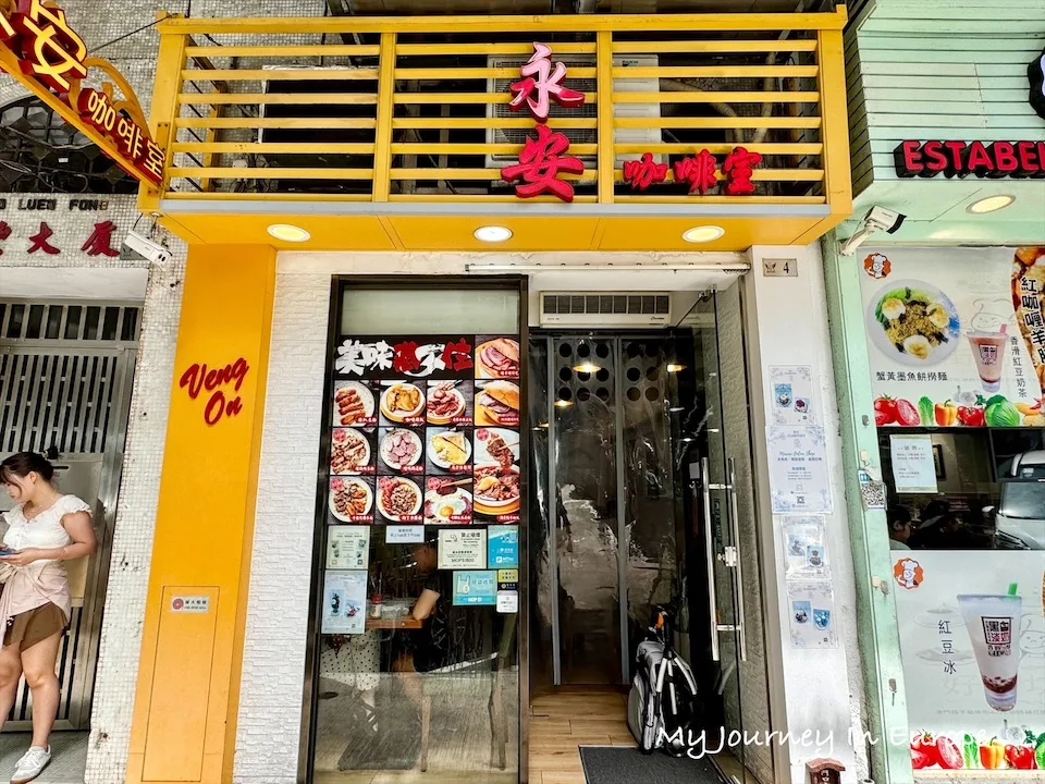 澳門茶餐廳 | 永安咖啡室,在地人也愛的中西融合好滋味 澳門茶餐廳 永安咖啡室