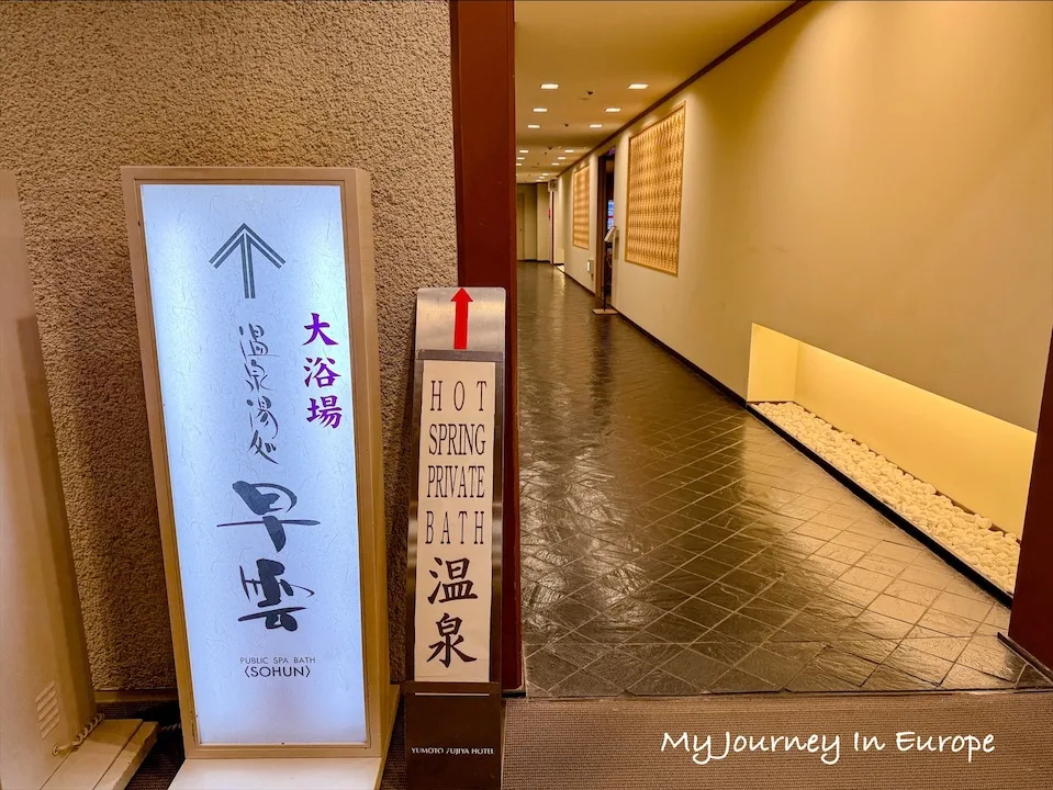 箱根住宿推薦 | 湯本富士屋飯店,火車站走路5分鐘的溫泉飯店 湯本富士屋飯店溫泉