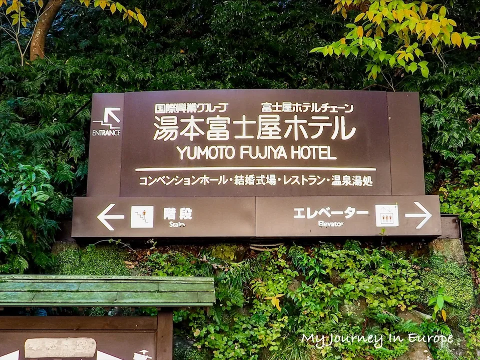 箱根住宿推薦 | 湯本富士屋飯店,火車站走路5分鐘的溫泉飯店 箱根住宿推薦 湯本富士屋飯店