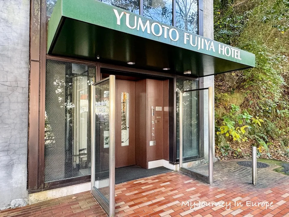 箱根住宿推薦 | 湯本富士屋飯店,火車站走路5分鐘的溫泉飯店 箱根住宿推薦 湯本富士屋飯店