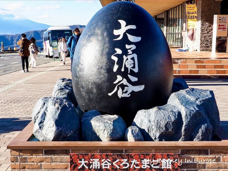 大涌谷 | 日本箱根必去景點,欣賞火山蒸氣、吃黑蛋、眺望富士山 大涌谷 日本箱根必去景點